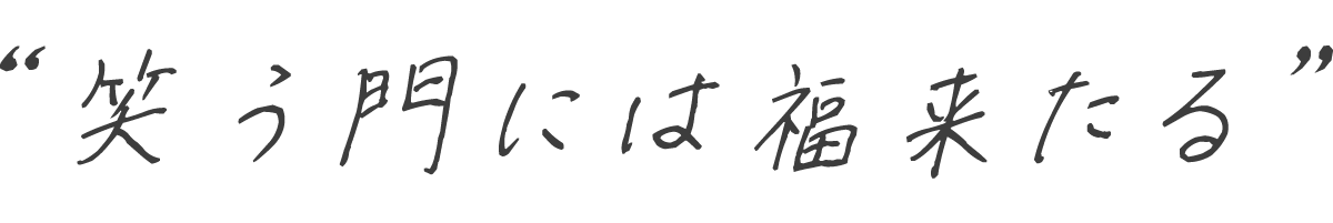 笑う門には福来たる